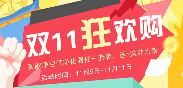 雙十一狂歡購 ——買歆凈加濕型空氣凈化器，買一送六，優(yōu)惠力度空前，趕緊