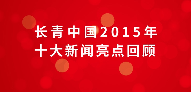 長(zhǎng)青中國(guó)2015年十大新聞亮點(diǎn)回顧