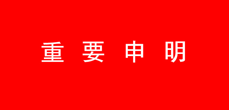 <b>關(guān)于”規(guī)范市場經(jīng)營行為”的重要申明</b>